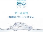 関西ペイントオール水性有機則フリーシステム