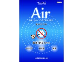 大日本塗料　COZY-PACK-Air