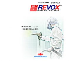 日本ペイント・インダストリアルコーティングス　粉体塗料「レヴォックス」
