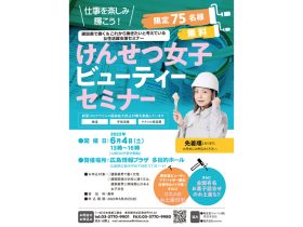 日塗装　働く女性の支援セミナー　６月４日広島市で開催
