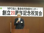 集合住宅改善センター（松山功代表理事）の創立20周年記念祝賀会